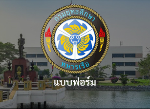 แบบฟอร์มต่าง ๆ